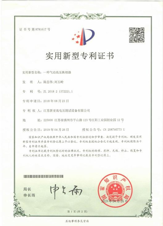 实用新型专利证书（一种三相谐波电压表）