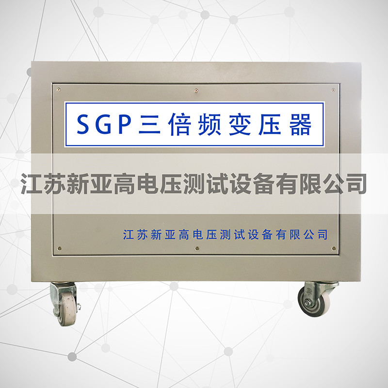SGP三倍频变压器