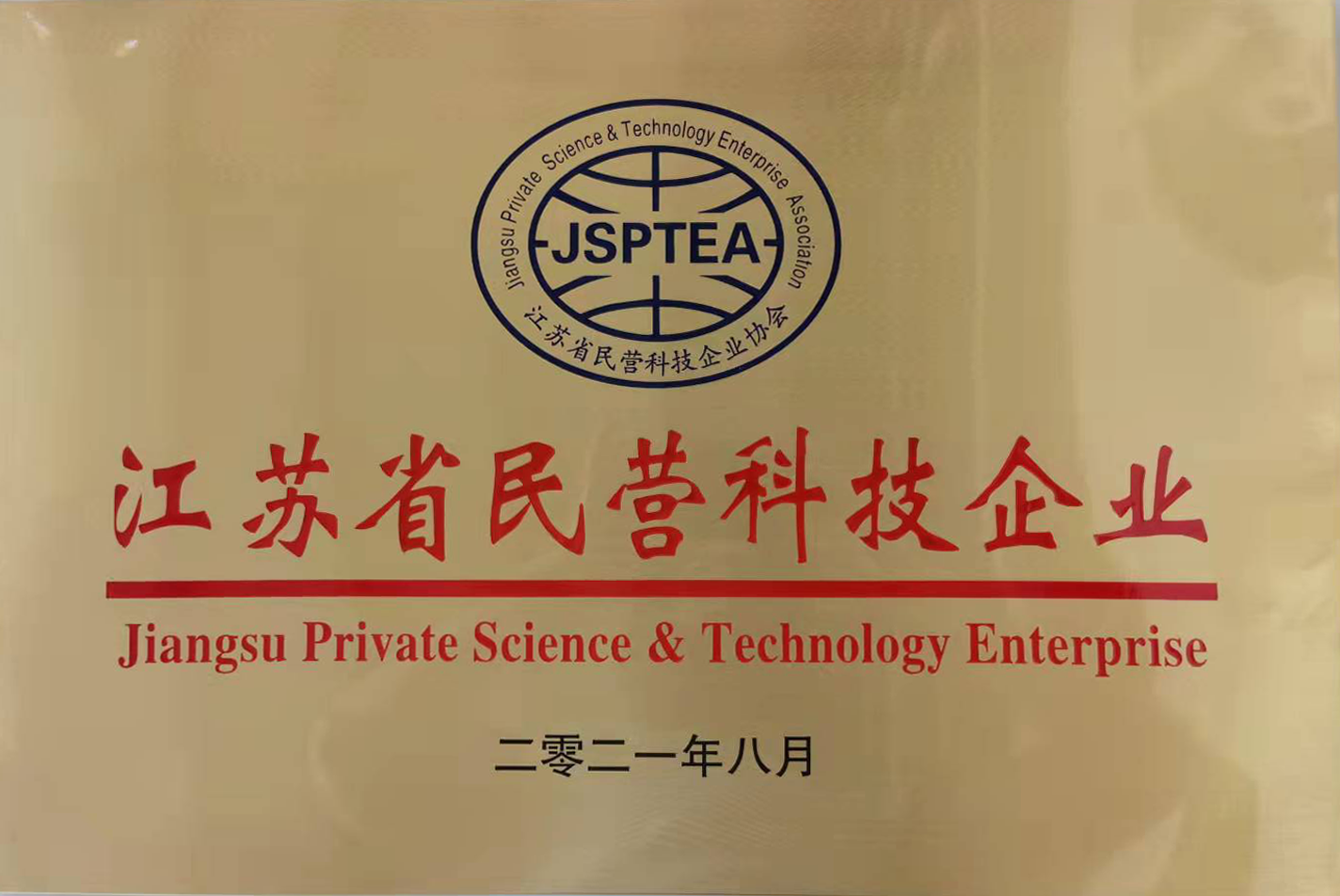江苏省民营科技企业