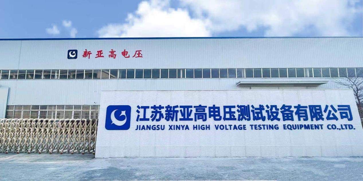 江苏新亚高电压测试设备有限公司大门