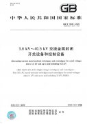 <硬货>开关成套设备2020年新国标《GBT3906-2020/3.6kV-40.5kV交流金属封闭开关设备