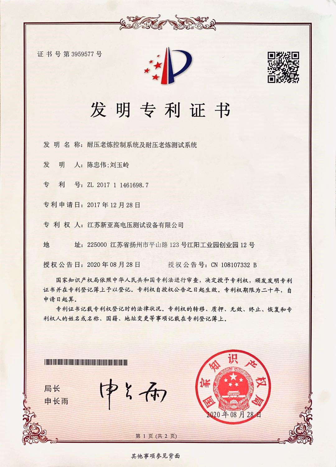江苏新亚|发明专利再添新成员:耐压老炼控制测试系统!