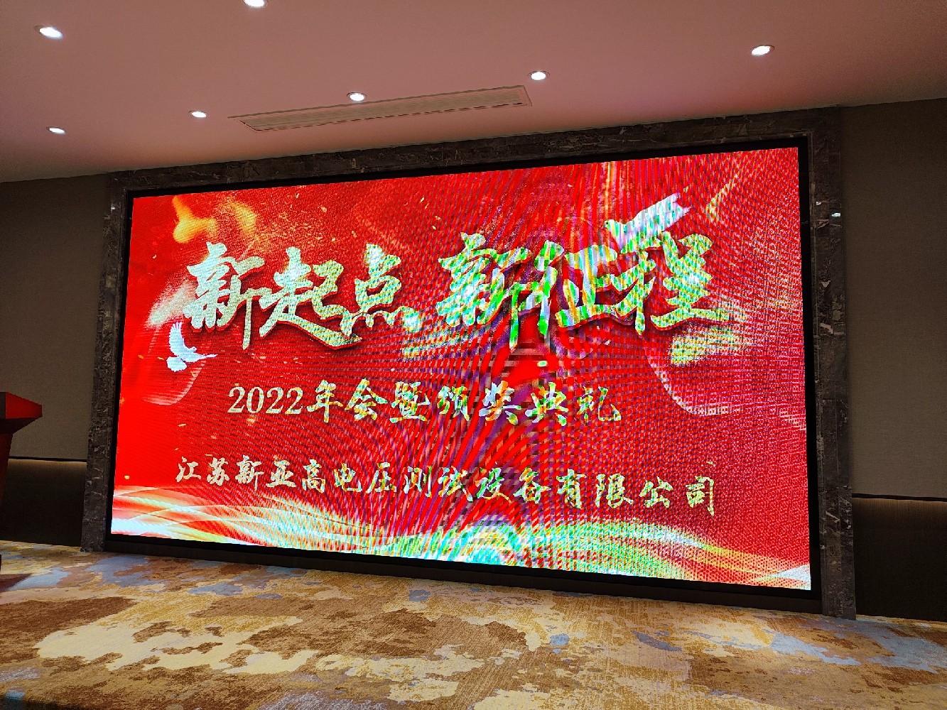 江苏新亚年会圆满落幕—凝心聚力,共谱2023新篇章