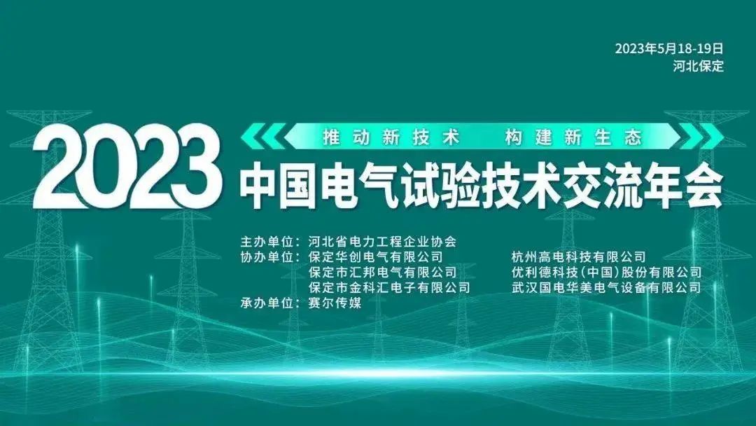 直击展会现场 | 2023中国电气试验技术交流年会,江苏新亚实时在线