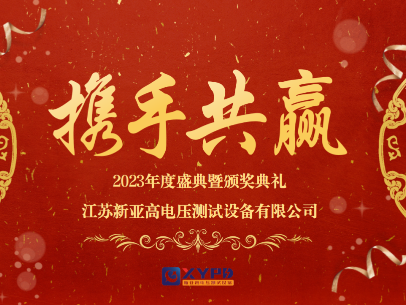 蓄势腾飞,耀起2024 | 江苏新亚2023年度盛典暨颁奖典礼圆满举办