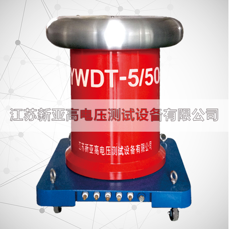 YWDT-5kVA/50kV工频无晕试验变压器