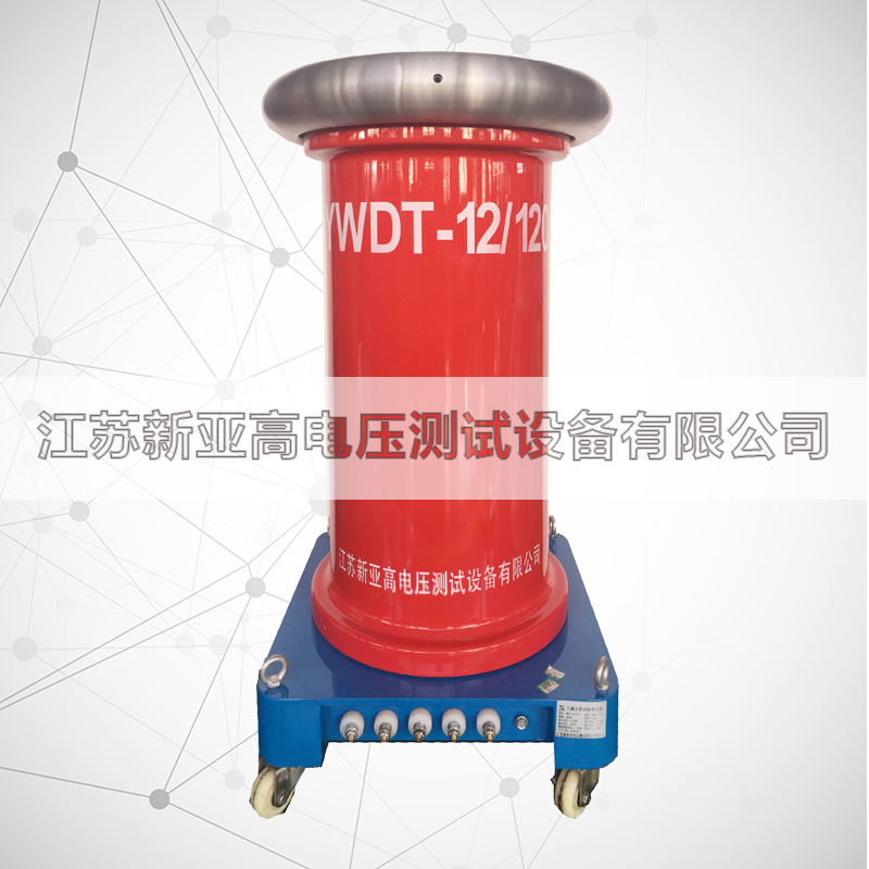 YWDT-12kVA/120kV工频无晕试验变压器