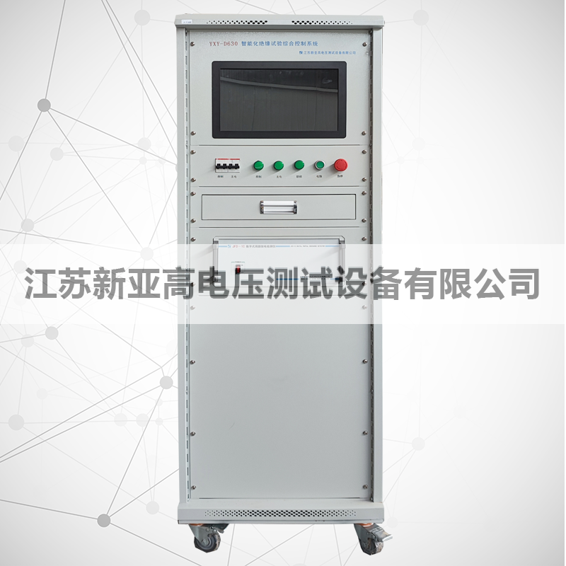 YXY-D630智能化绝缘试验综合控制系统